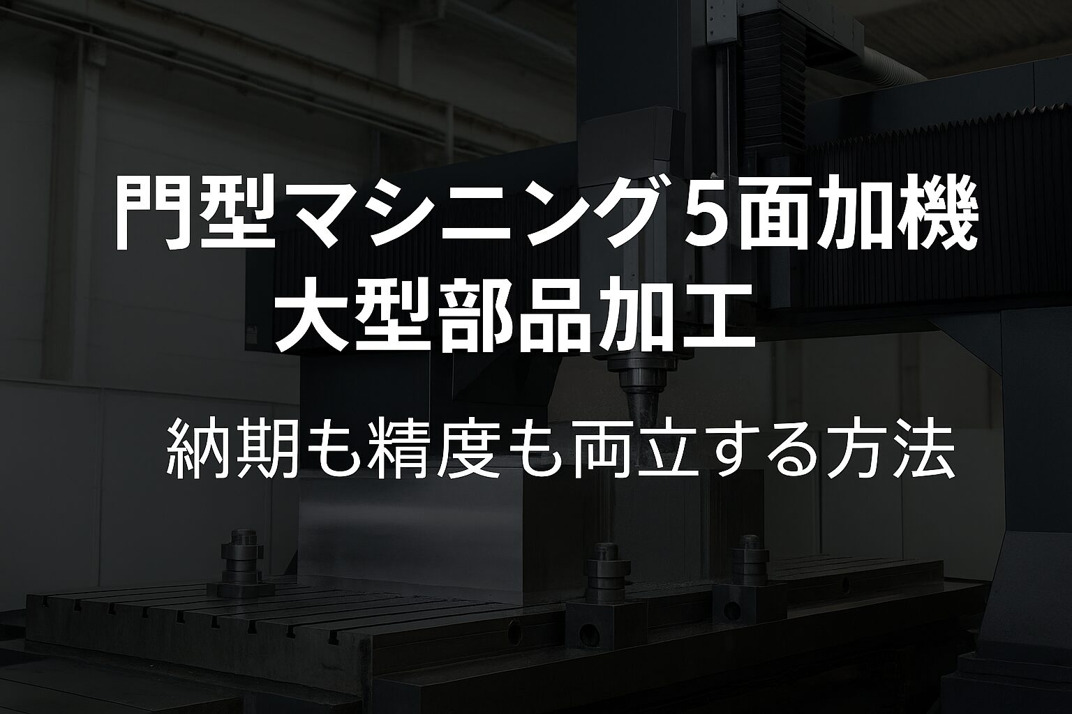 門型マシニング 5面加工機 大型部品加工で納期も精度も両立する方法