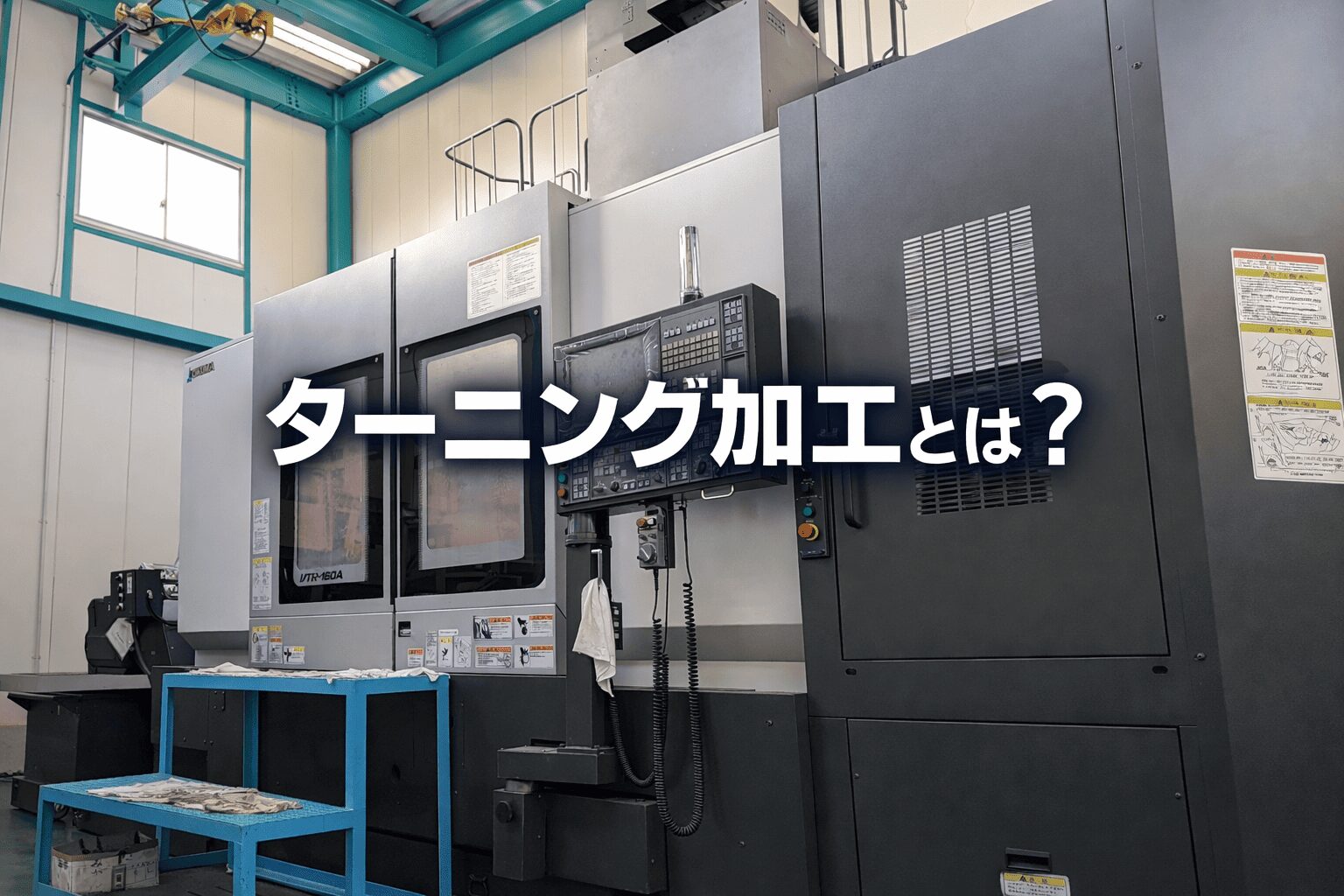 ターニング加工とは？仕組み・種類・旋削との違いを解