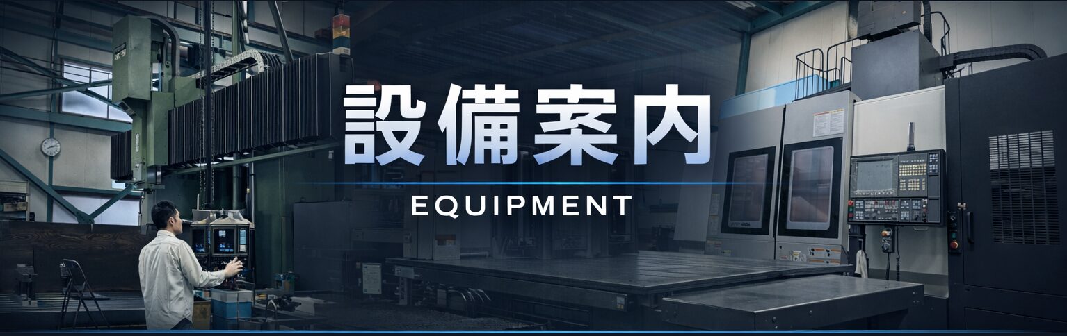 株式会社アメックスの設備案内