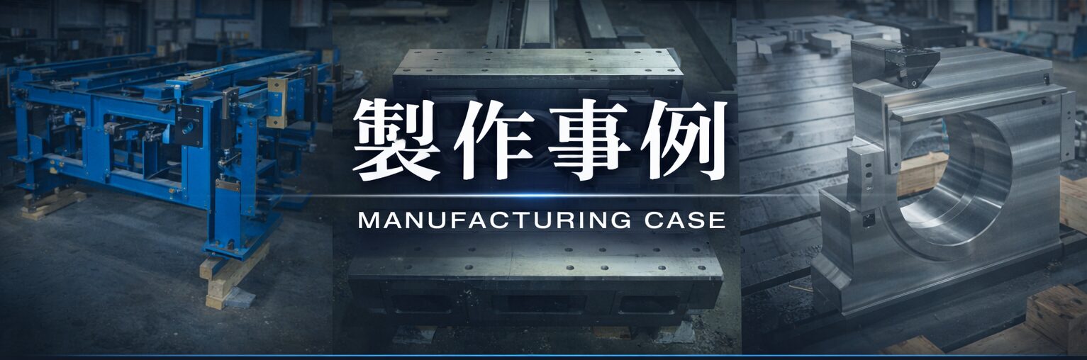 株式会社アメックスの製作事例