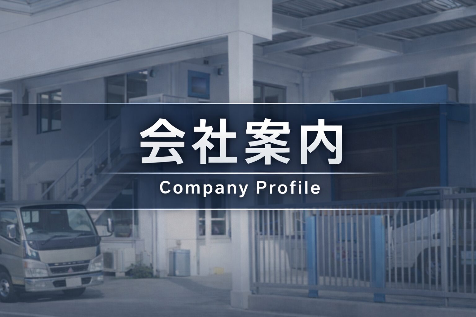株式会社アメックスの会社案内