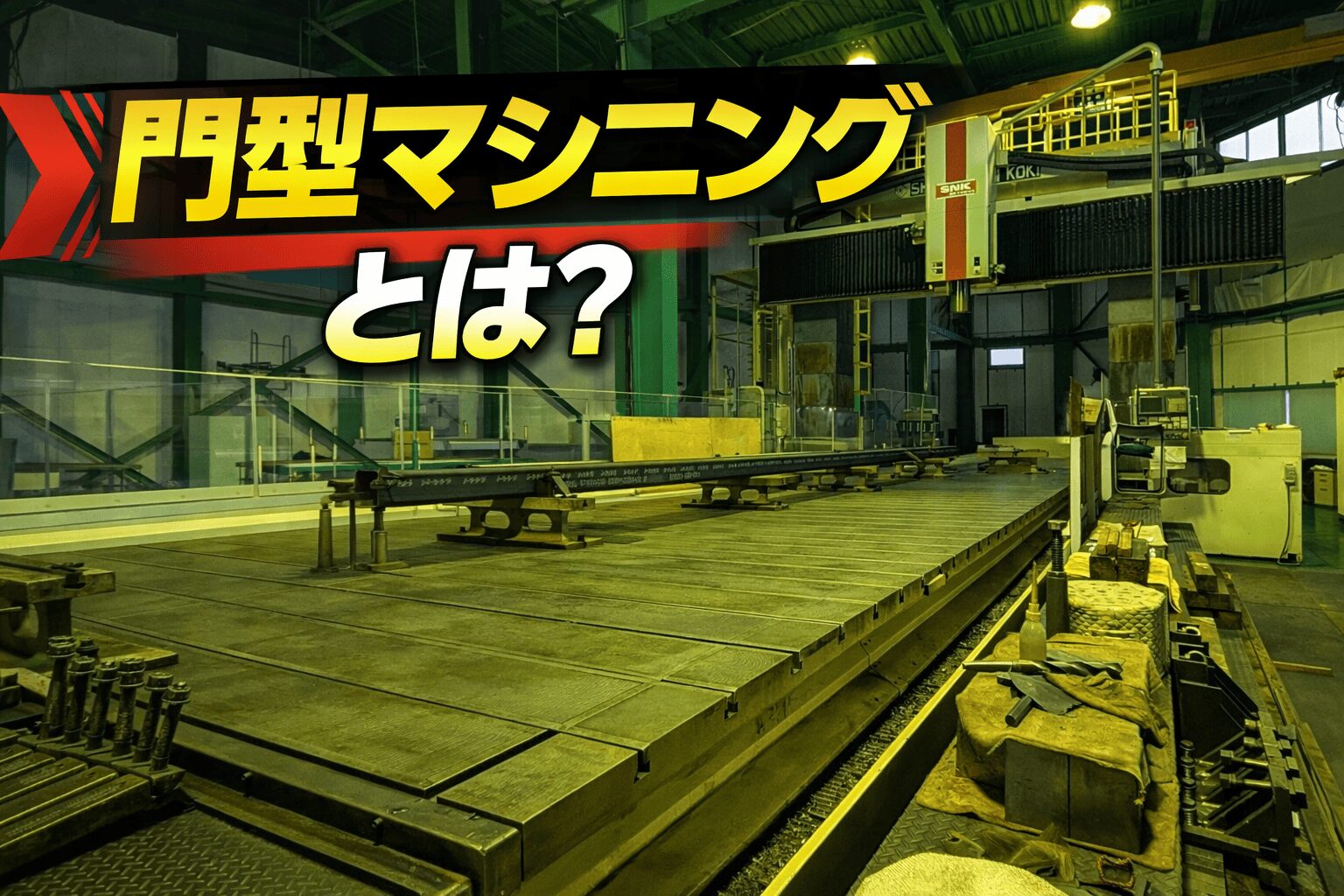 門型マシニングセンタの特徴とは？大型加工の強みを解説