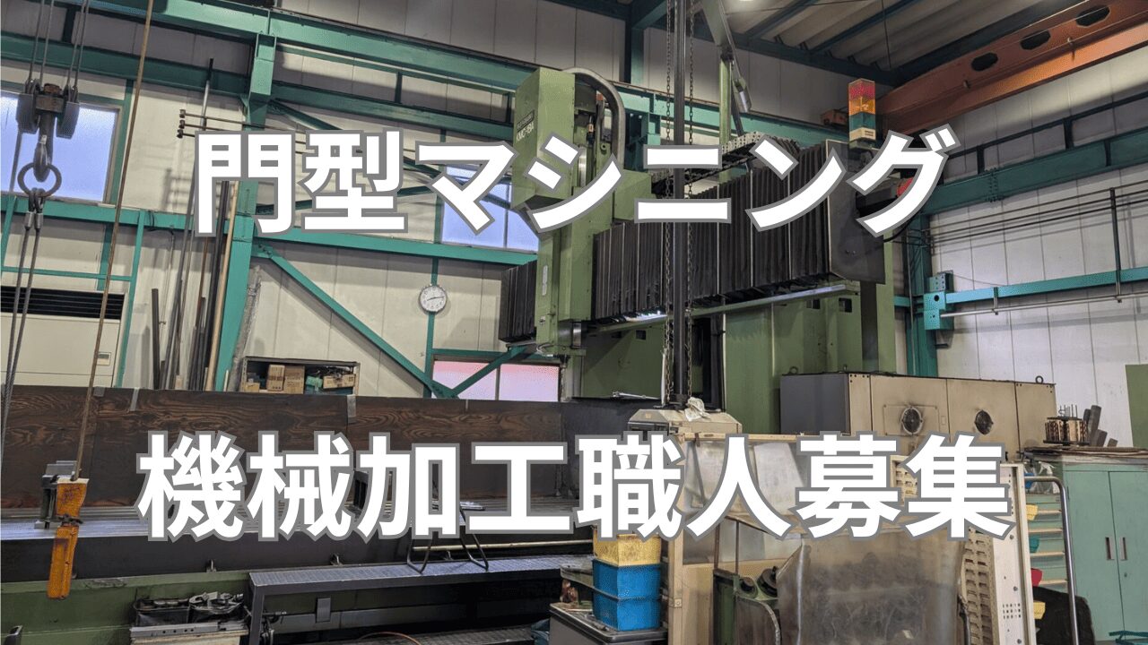 門型マシニング機械加工職人募集