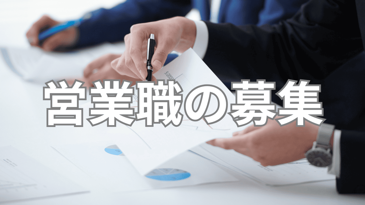 営業職の募集
